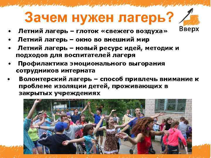 Зачем нужен лагерь? • • • Летний лагерь – глоток «свежего воздуха» Летний лагерь