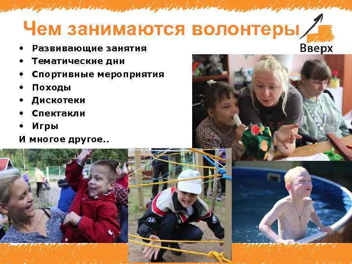 Чем занимаются волонтеры • • И Развивающие занятия Тематические дни Спортивные мероприятия Походы Дискотеки