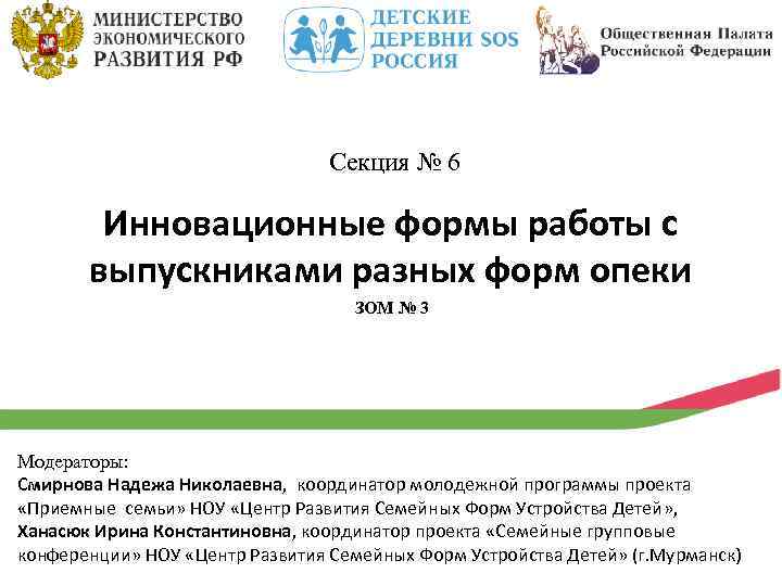 Секция № 6 Инновационные формы работы с выпускниками разных форм опеки ЗОМ № 3