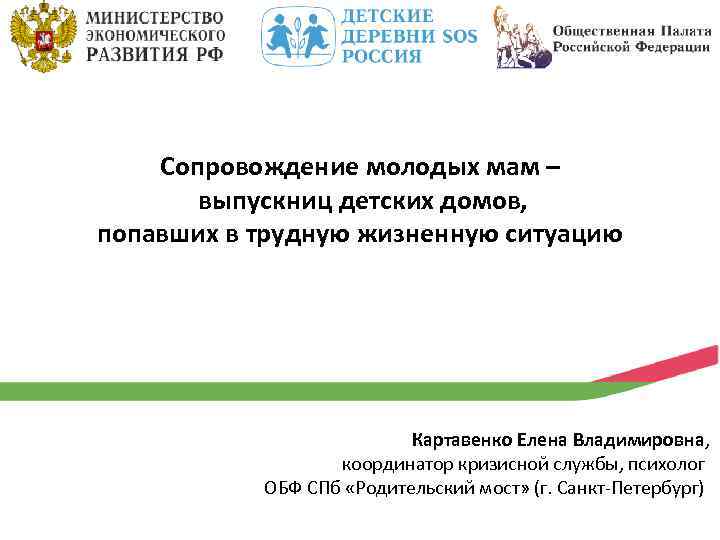 Сопровождение молодых мам – выпускниц детских домов, попавших в трудную жизненную ситуацию Картавенко Елена