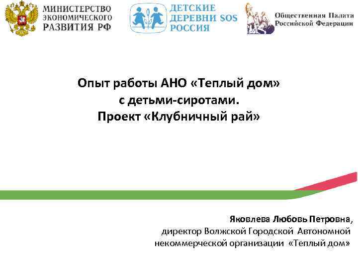 Опыт работы АНО «Теплый дом» с детьми-сиротами. Проект «Клубничный рай» Яковлева Любовь Петровна, директор