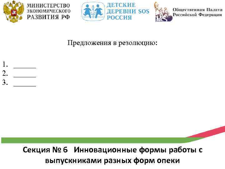 Предложения в резолюцию: 1. ______ 2. ______ 3. ______ Секция № 6 Инновационные формы