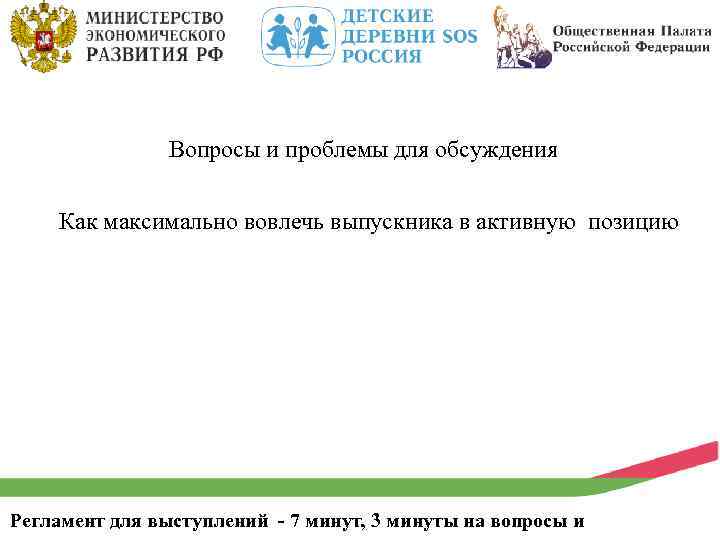 Вопросы и проблемы для обсуждения Как максимально вовлечь выпускника в активную позицию Регламент для
