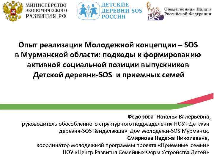 Опыт реализации Молодежной концепции – SOS в Мурманской области: подходы к формированию активной социальной