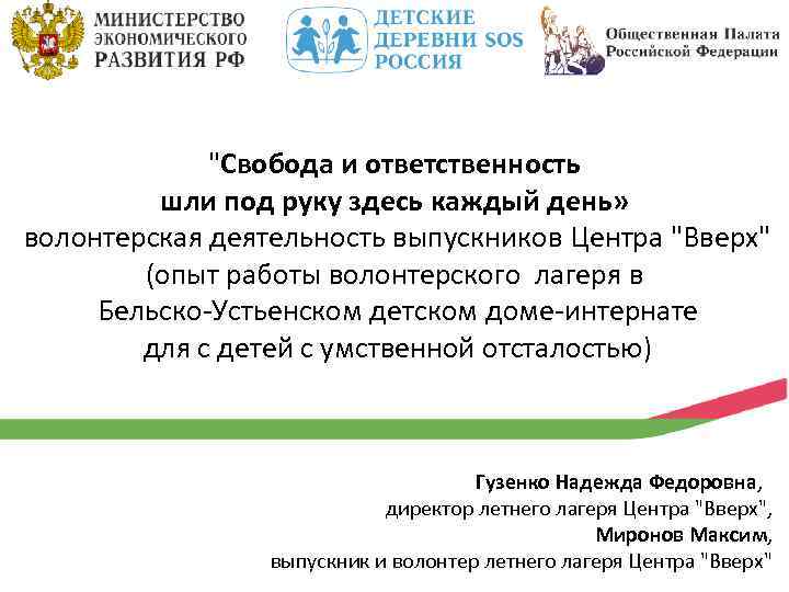 "Свобода и ответственность шли под руку здесь каждый день» волонтерская деятельность выпускников Центра "Вверх"