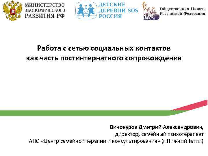 Работа с сетью социальных контактов как часть постинтернатного сопровождения Винокуров Дмитрий Александрович, директор, семейный