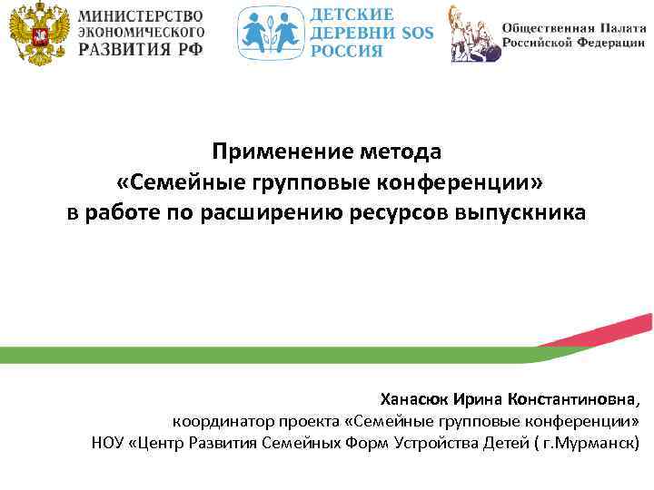 Применение метода «Семейные групповые конференции» в работе по расширению ресурсов выпускника Ханасюк Ирина Константиновна,