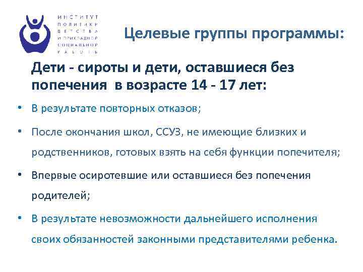 Целевые группы программы: Дети - сироты и дети, оставшиеся без попечения в возрасте 14