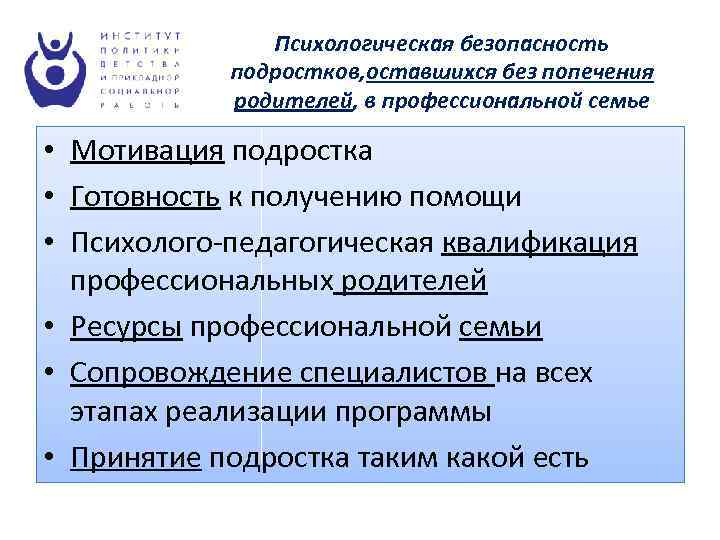 Психологическая безопасность подростков, оставшихся без попечения родителей, в профессиональной семье • Мотивация подростка •