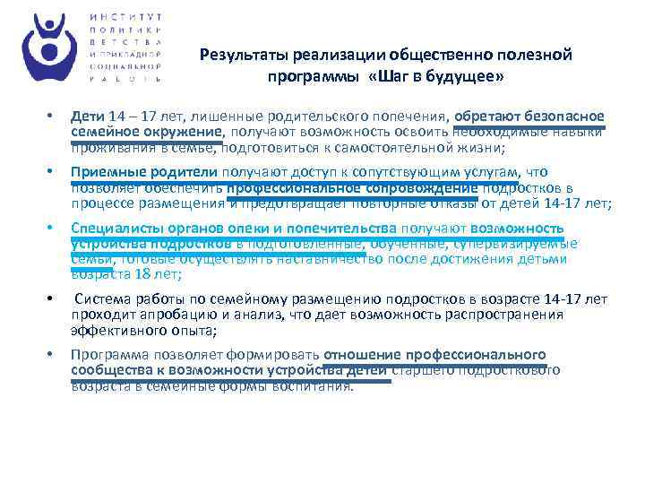 Результаты реализации общественно полезной программы «Шаг в будущее» • Дети 14 – 17 лет,