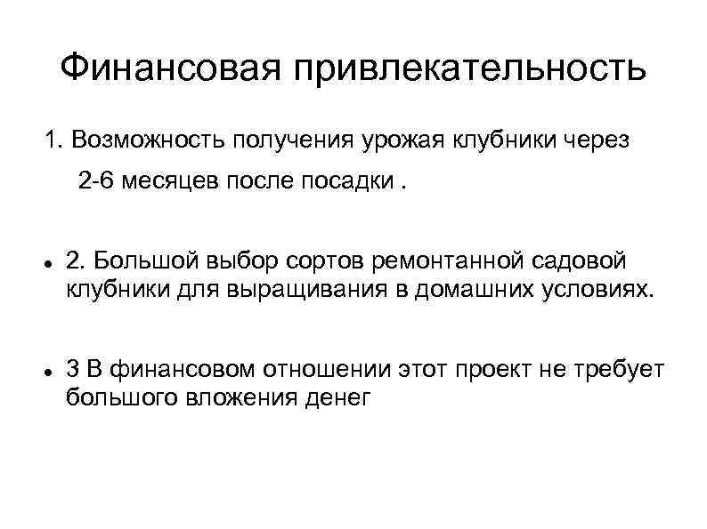 Финансовая привлекательность 1. Возможность получения урожая клубники через 2 -6 месяцев после посадки. 2.