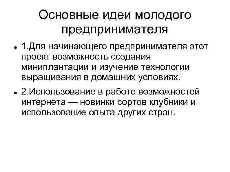 Основные идеи молодого предпринимателя 1. Для начинающего предпринимателя этот проект возможность создания миниплантации и