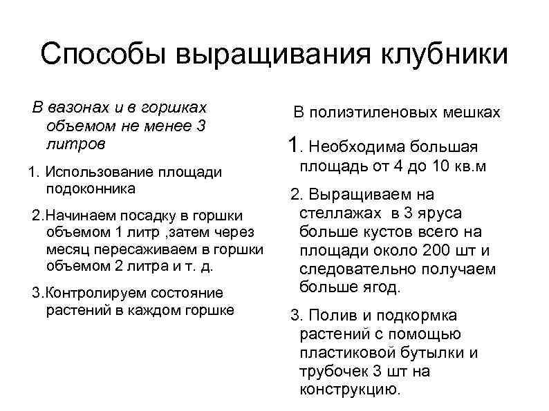 Способы выращивания клубники В вазонах и в горшках объемом не менее 3 литров 1.