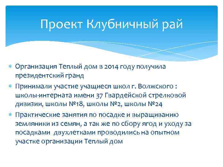 Проект Клубничный рай Организация Теплый дом в 2014 году получила президентский гранд Принимали участие