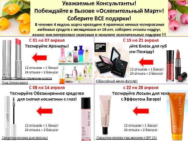 Уважаемые Консультанты! Побеждайте в Вызове «Ослепительный Март» ! Соберите ВСЕ подарки! В течение 4