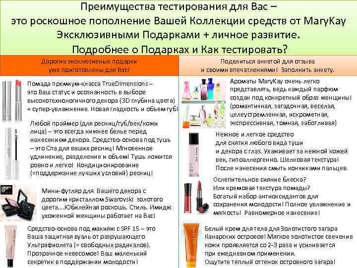 Преимущества тестирования для Вас – это роскошное пополнение Вашей Коллекции средств от Mary. Kay