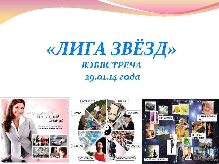  «ЛИГА ЗВЁЗД» ВЭБВСТРЕЧА 29. 01. 14 года 