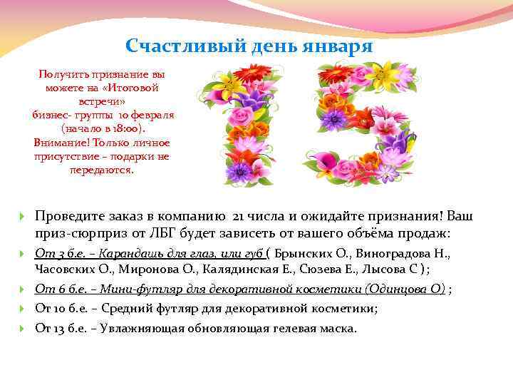 Счастливый день января Получить признание вы можете на «Итоговой встречи» бизнес- группы 10 февраля