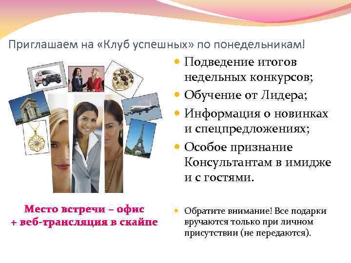 Приглашаем на «Клуб успешных» по понедельникам! Подведение итогов недельных конкурсов; Обучение от Лидера; Информация