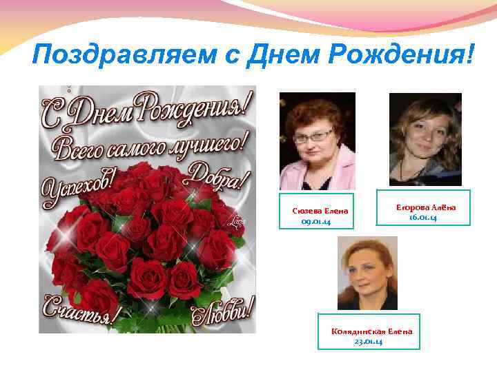 Поздравляем с Днем Рождения! Сюзева Елена 09. 01. 14 Егорова Алёна 16. 01. 14
