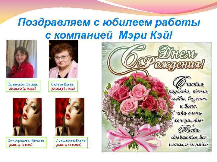 Поздравляем с юбилеем работы с компанией Мэри Кэй! Брынских Оксана 26. 01. 10 (4