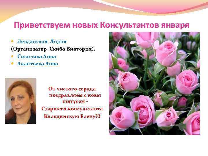 Приветствуем новых Консультантов января Левданская Лидия (Организатор Скиба Виктория). Соколова Анна Акантьева Анна От
