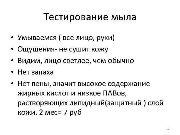 Тестирование мыла • • • Умываемся ( все лицо, руки) Ощущения- не сушит кожу
