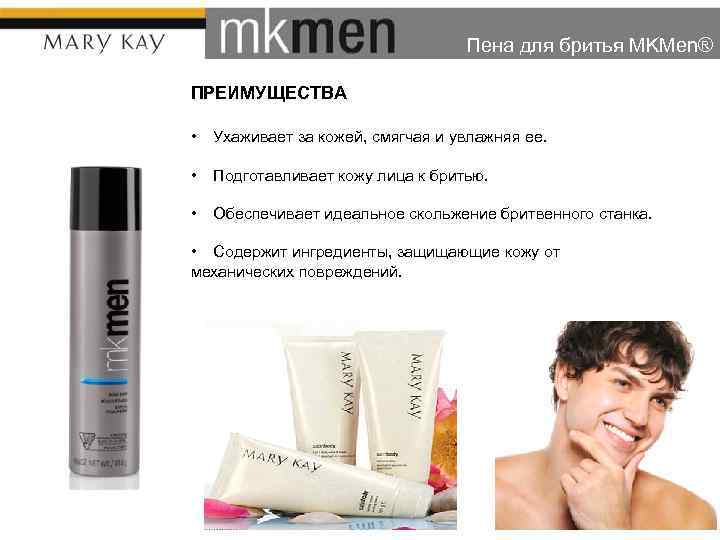 Пена для бритья MKMen® ПРЕИМУЩЕСТВА • Ухаживает за кожей, смягчая и увлажняя ее. •