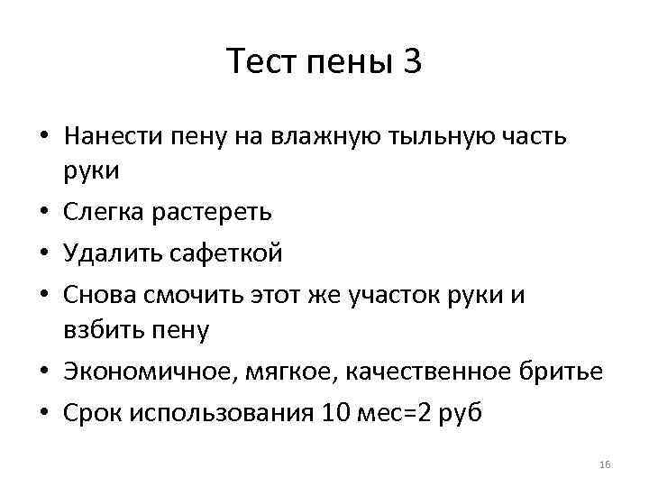 Тест пены 3 • Нанести пену на влажную тыльную часть руки • Слегка растереть