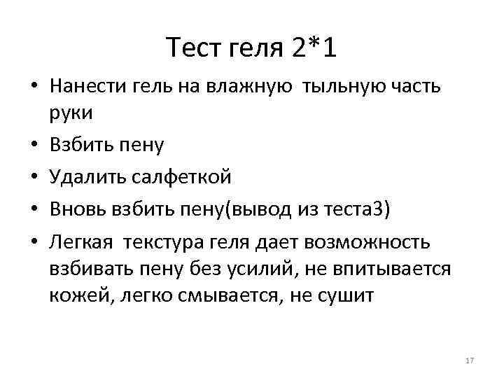 Тест геля 2*1 • Нанести гель на влажную тыльную часть руки • Взбить пену