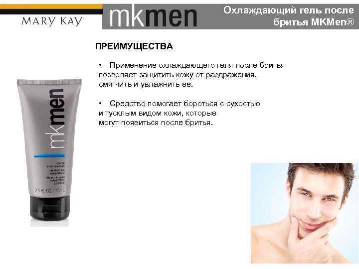 Охлаждающий гель после бритья MKMen® ПРЕИМУЩЕСТВА • Применение охлаждающего геля после бритья позволяет защитить