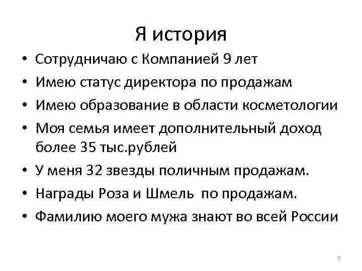 Я история Сотрудничаю с Компанией 9 лет Имею статус директора по продажам Имею образование