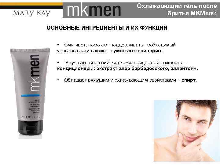 Охлаждающий гель после бритья MKMen® ОСНОВНЫЕ ИНГРЕДИЕНТЫ И ИХ ФУНКЦИИ • Смягчает, помогает поддерживать