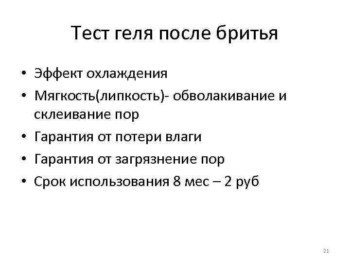 Тест геля после бритья • Эффект охлаждения • Мягкость(липкость)- обволакивание и склеивание пор •