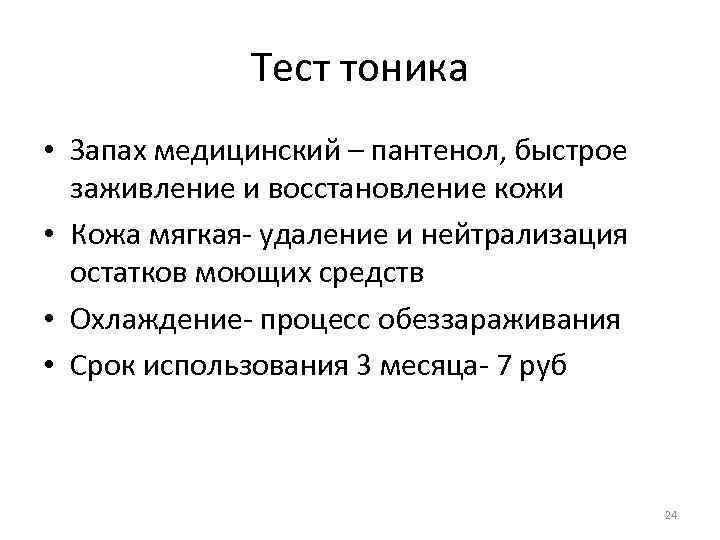 Тест тоника • Запах медицинский – пантенол, быстрое заживление и восстановление кожи • Кожа