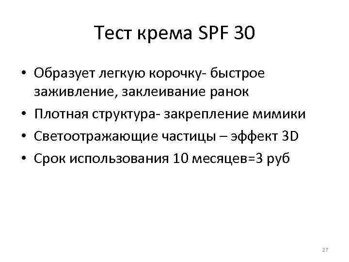 Тест крема SPF 30 • Образует легкую корочку- быстрое заживление, заклеивание ранок • Плотная