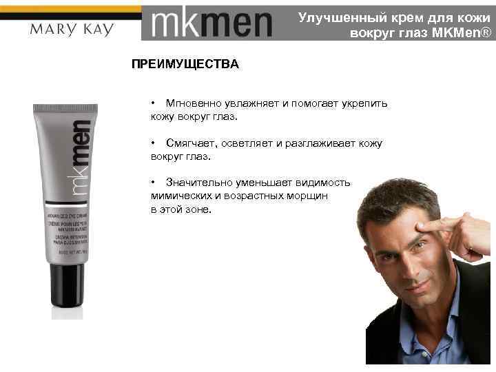 Улучшенный крем для кожи вокруг глаз MKMen® ПРЕИМУЩЕСТВА • Мгновенно увлажняет и помогает укрепить
