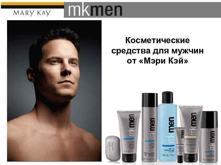 Косметические средства для мужчин от «Мэри Кэй» 3 