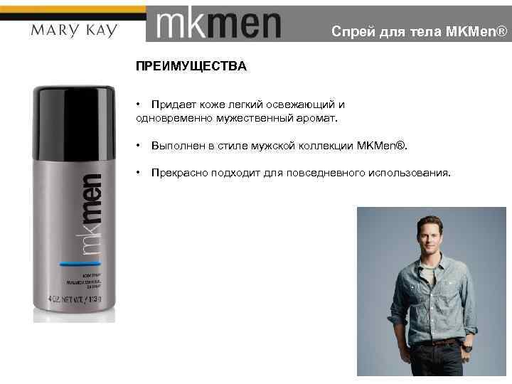 Спрей для тела MKMen® ПРЕИМУЩЕСТВА • Придает коже легкий освежающий и одновременно мужественный аромат.