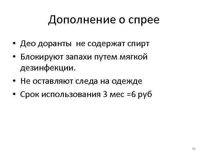Дополнение о спрее • Део доранты не содержат спирт • Блокируют запахи путем мягкой