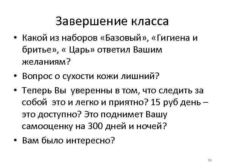 Завершение класса • Какой из наборов «Базовый» , «Гигиена и бритье» , « Царь»