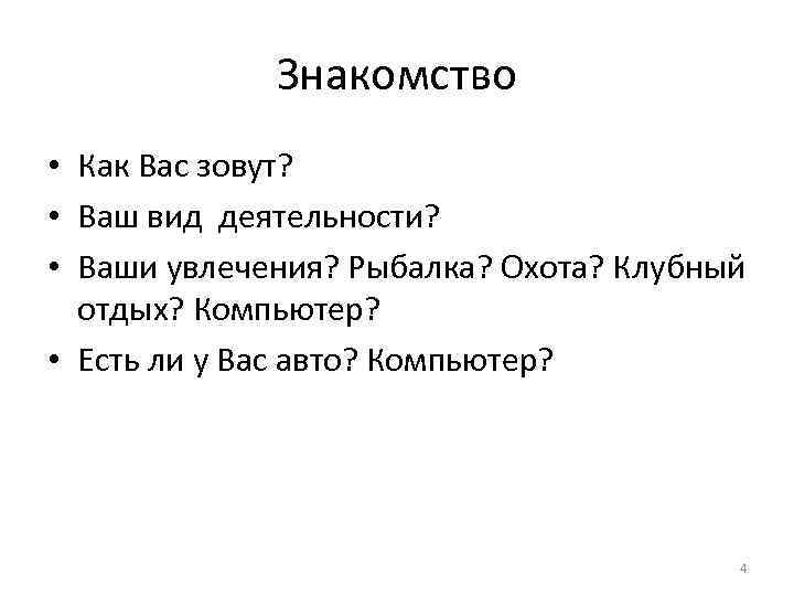 Знакомство • Как Вас зовут? • Ваш вид деятельности? • Ваши увлечения? Рыбалка? Охота?