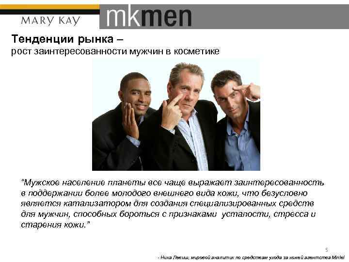 Тенденции рынка – рост заинтересованности мужчин в косметике “Мужское население планеты все чаще выражает