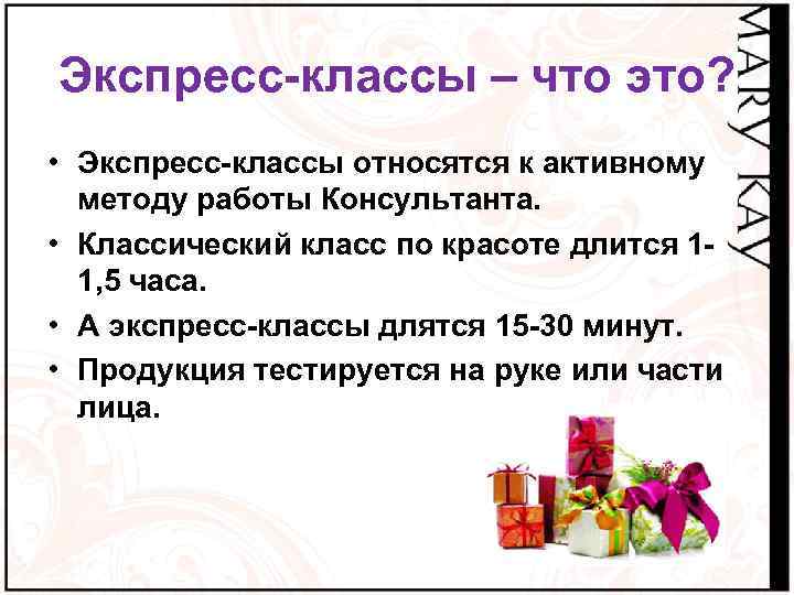 Экспресс-классы – что это? • Экспресс-классы относятся к активному методу работы Консультанта. • Классический