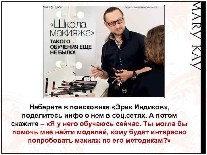 Наберите в поисковике «Эрик Индиков» , поделитесь инфо о нем в соц. сетях. А