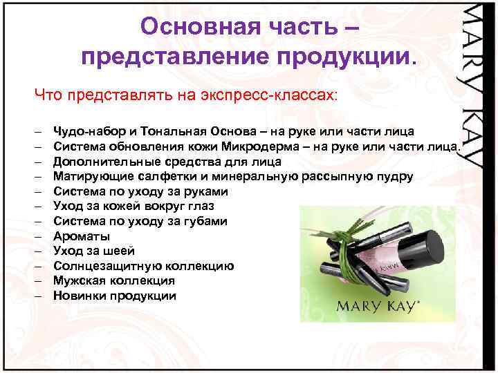 Основная часть – представление продукции. Что представлять на экспресс-классах: – – – Чудо-набор и