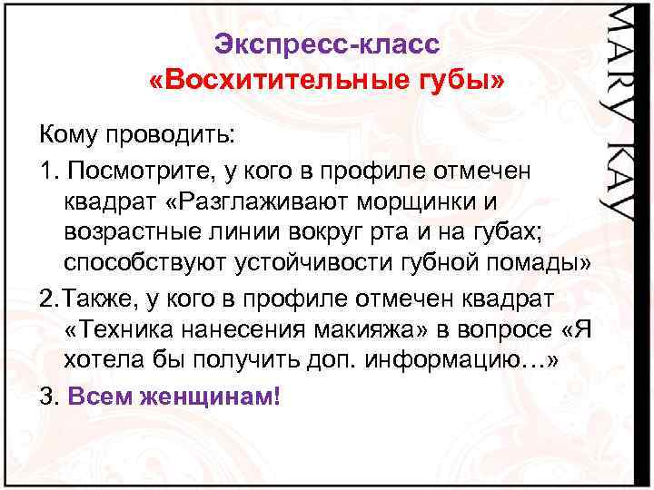 Экспресс-класс «Восхитительные губы» Кому проводить: 1. Посмотрите, у кого в профиле отмечен квадрат «Разглаживают