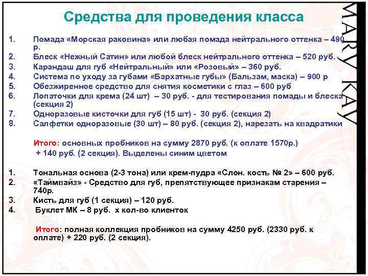 Средства для проведения класса 1. 2. 3. 4. 5. 6. 7. 8. Помада «Морская