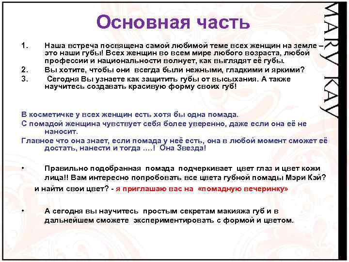 Основная часть 1. 2. 3. Наша встреча посвящена самой любимой теме всех женщин на