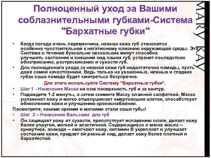 Полноценный уход за Вашими соблазнительными губками-Система 